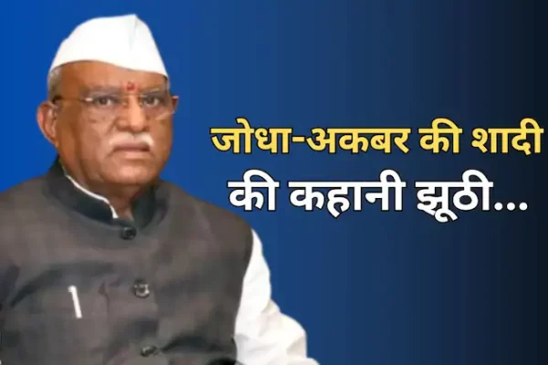 राज्यपाल हरिभाऊ बागडे का दावा- ‘जोधा-अकबर की शादी की कहानी झूठी…अकबरनामा में कोई उल्लेख नहीं’