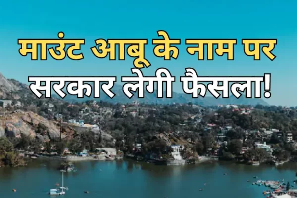 माउंट आबू का नाम बदलने और शराब प्रतिबंध का विरोध शुरू, स्थानीय लोगों ने कहा- अर्थव्यवस्था पर पड़ेगा गंभीर असर